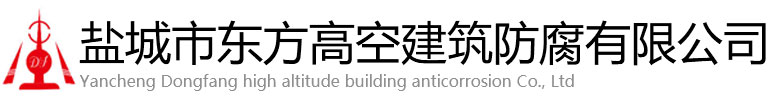 内黄县东方高空建筑防腐有限公司